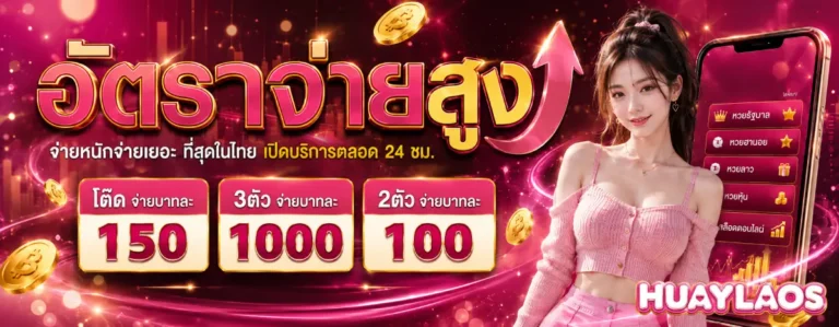 ซื้อ หวย ลาว อะไร ดี วัน นี้