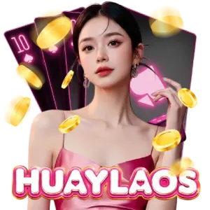 โปรโมชั่น แทงหวย ลาว